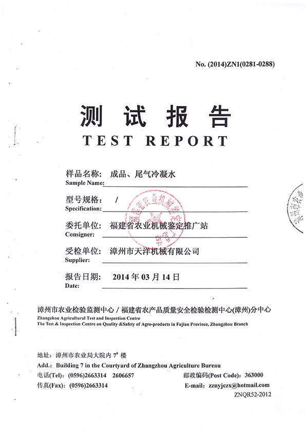 漳州市農業(yè)檢驗監(jiān)測中心／福建省農產品質量安全檢驗檢測中心（漳州）分中心測試報告--成品、尾氣冷凝水檢測